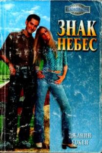Обложка книги «Знак Небес»