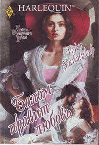 Обложка книги «Балом правит любовь»