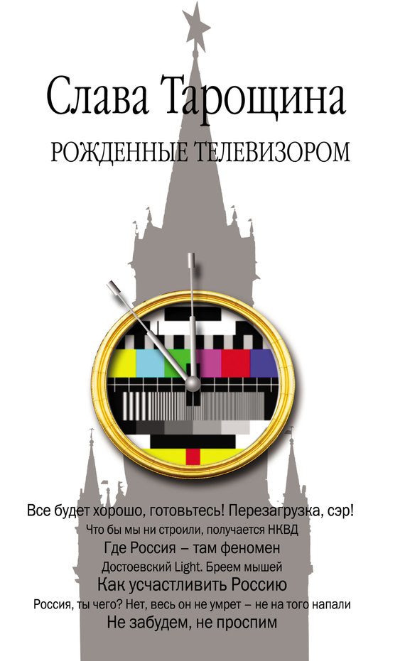 Обложка книги «Рожденные телевизором»