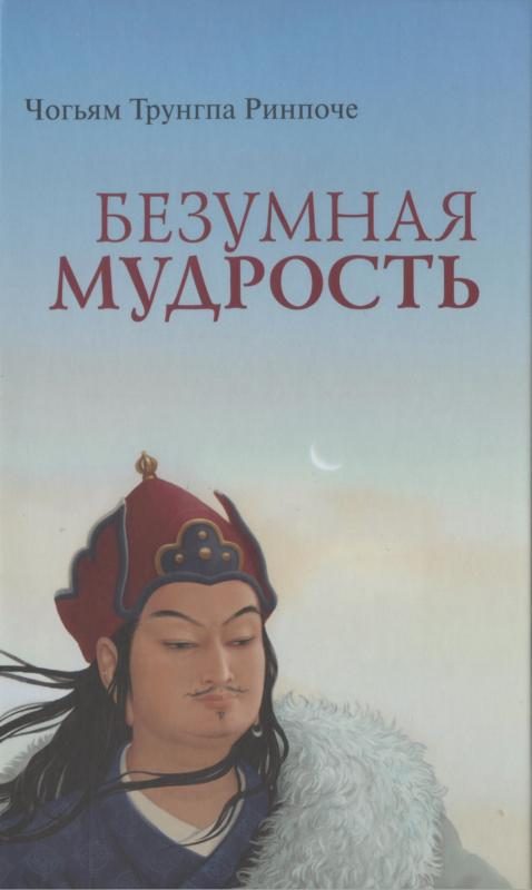 Обложка книги «Безумная мудрость»