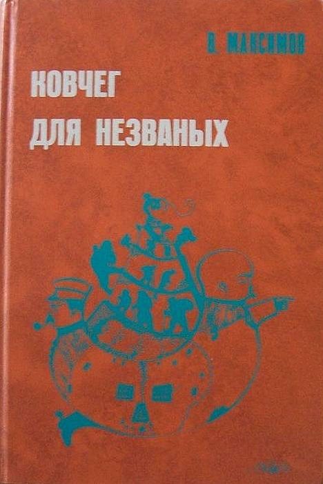 Обложка книги «Ковчег для незваных»