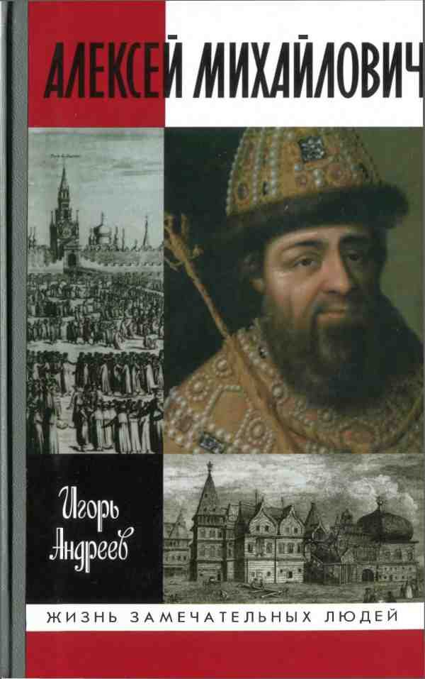 Обложка книги «Алексей Михайлович»