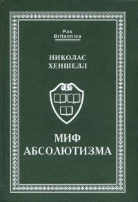 Обложка книги «Миф абсолютизма. Перемены и преемственность в развитии западноевропейской монархии раннего Нового времени»