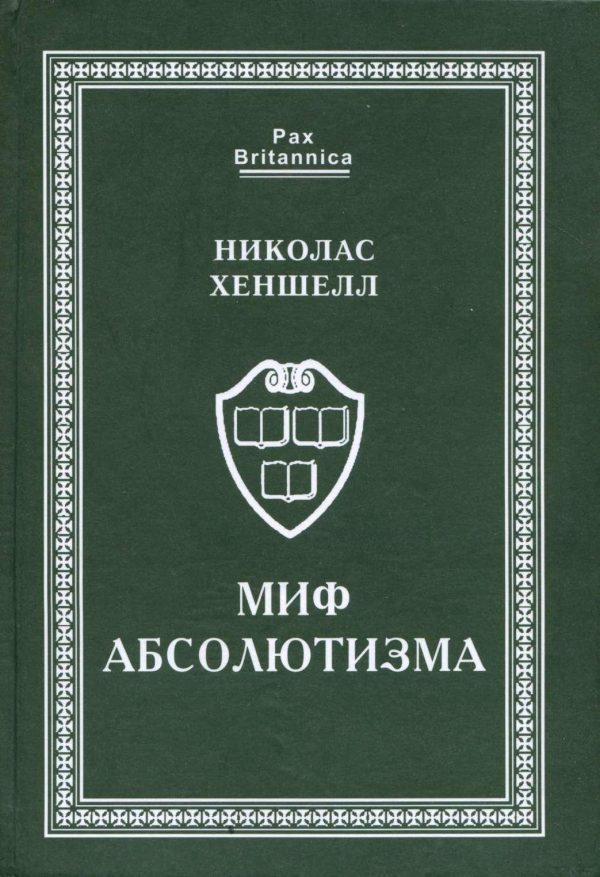 Обложка книги «Миф абсолютизма. Перемены и преемственность в развитии западноевропейской монархии раннего Нового времени»