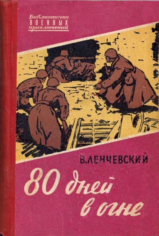 Обложка книги «80 дней в огне»