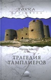 Обложка книги «Трагедия ордена тамплиеров»