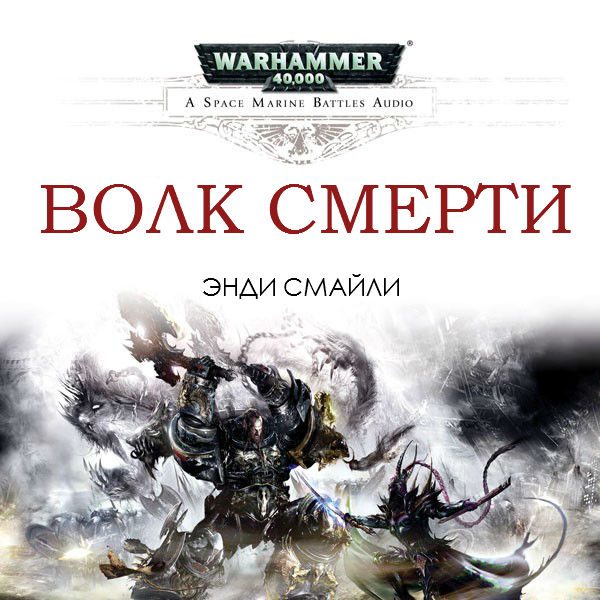 Обложка книги «Волк Смерти»