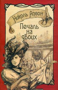Обложка книги «Печаль на двоих»