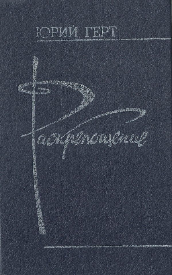 Обложка книги «Раскрепощение»