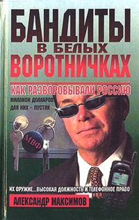 Обложка книги «Бандиты в белых воротничках. Как разворовывали Россию»