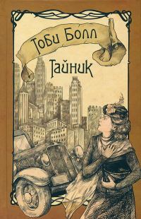 Обложка книги «Тайник»