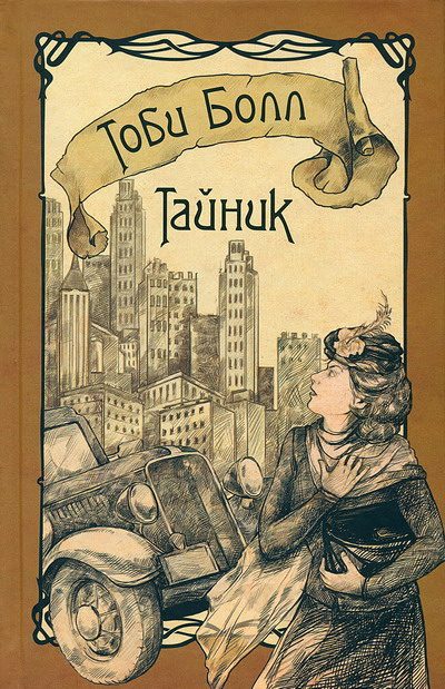 Обложка книги «Тайник»