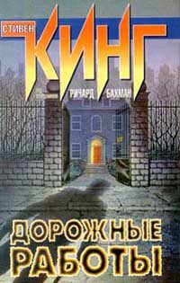 Обложка книги «Дорожные работы»