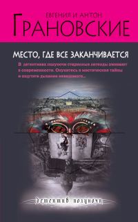 Обложка книги «Место, где все заканчивается»