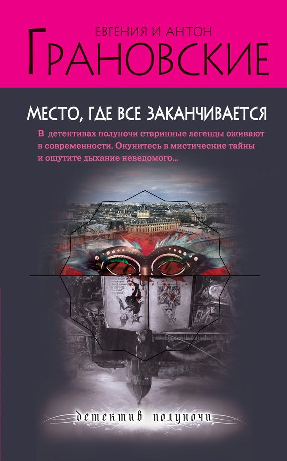 Обложка книги «Место, где все заканчивается»