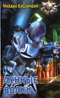 Обложка книги «Лунные волки»