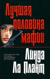 Обложка книги «Лучшая половина мафии»