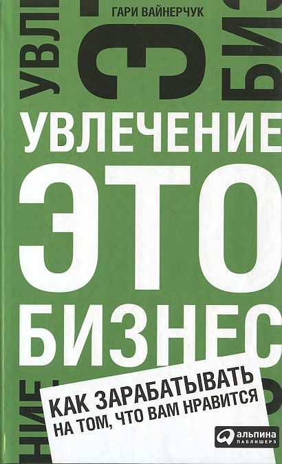 Обложка книги «Увлечение — это бизнес: Как зарабатывать на том, что вам нравится»