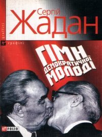 Обложка книги «Гімн демократичної молоді»