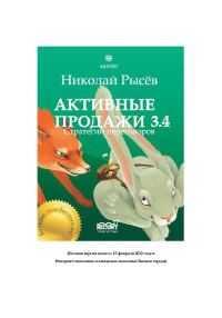 Обложка книги «Активные продажи 3.4: Стратегии переговоров»