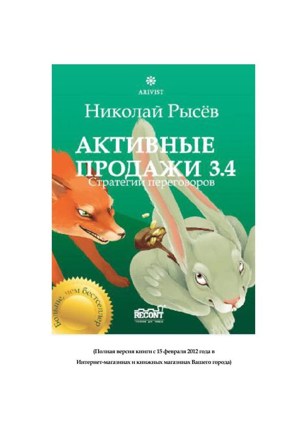 Обложка книги «Активные продажи 3.4: Стратегии переговоров»