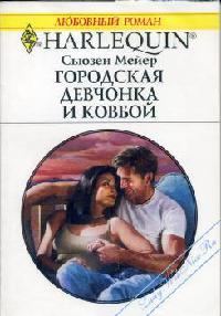 Обложка книги «Городская девчонка и ковбой»