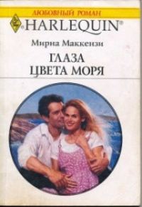 Обложка книги «Глаза цвета моря»