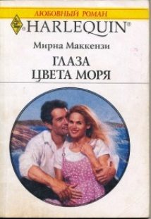 Обложка книги «Глаза цвета моря»