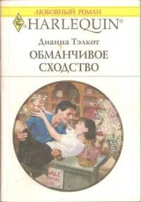 Обложка книги «Обманчивое сходство»