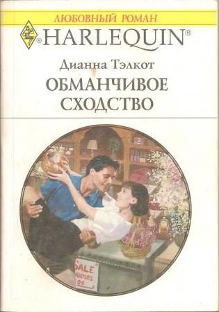Обложка книги «Обманчивое сходство»
