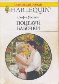 Обложка книги «Поцелуй бабочки»