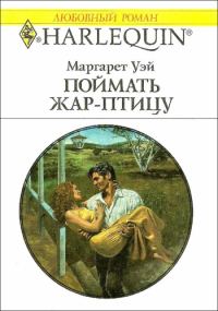 Обложка книги «Поймать жар–птицу»