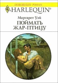 Обложка книги «Поймать жар–птицу»