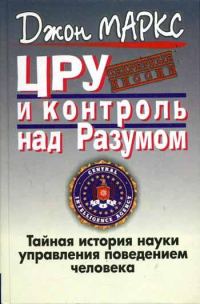 Обложка книги «ЦРУ и контроль над разумом»
