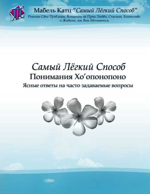 Обложка книги «Самый Лёгкий Способ Понимания Хо’опонопоно»