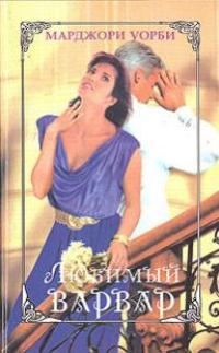 Обложка книги «Любимый варвар»