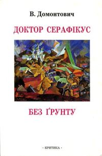 Обложка книги «Доктор Серафікус. Без ґрунту [Романи]»
