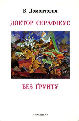 Обложка книги «Доктор Серафікус. Без ґрунту [Романи]»