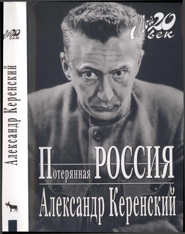 Обложка книги «Потерянная Россия»