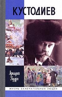 Обложка книги «Кустодиев»
