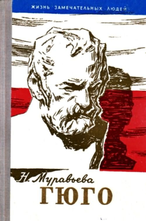 Обложка книги «Гюго»