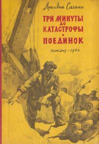 Обложка книги «Три минуты до катастрофы. Поединок»