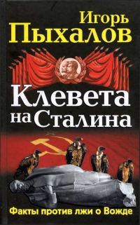 Обложка книги «Клевета на Сталина. Факты против лжи о Вожде»
