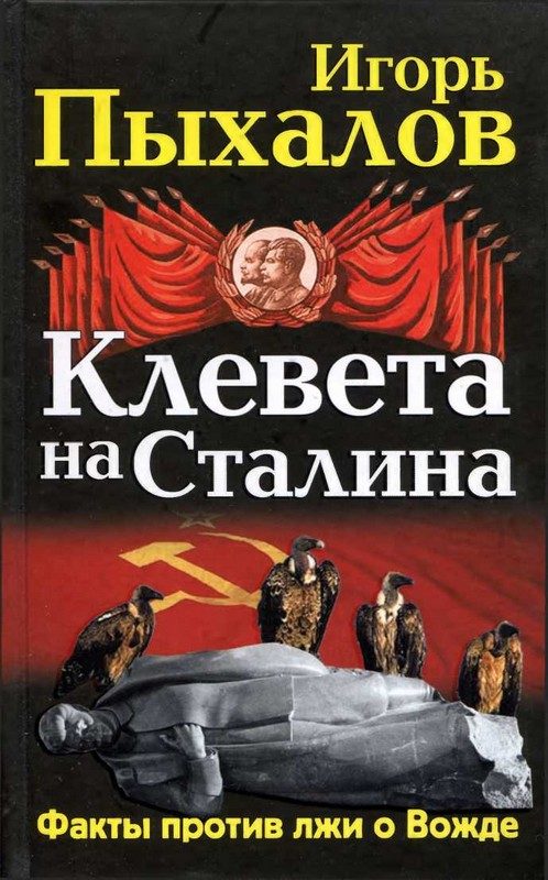 Обложка книги «Клевета на Сталина. Факты против лжи о Вожде»