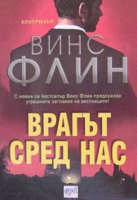 Обложка книги «Врагът сред нас»