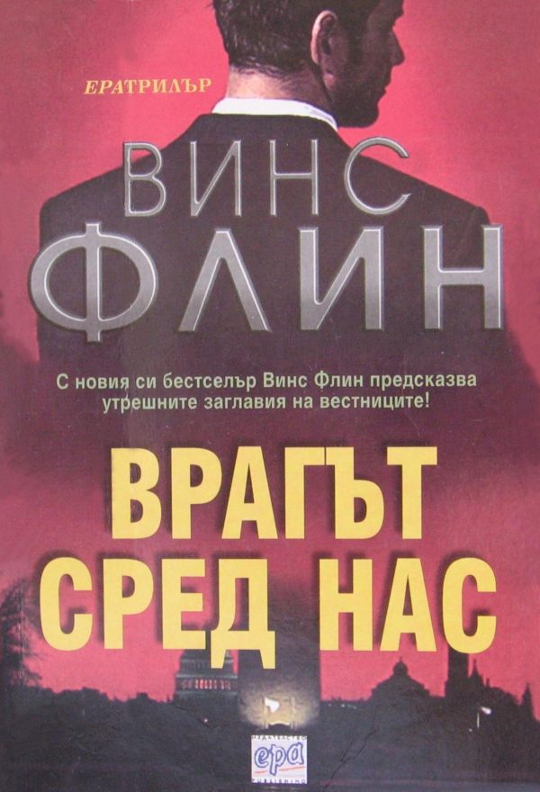 Обложка книги «Врагът сред нас»