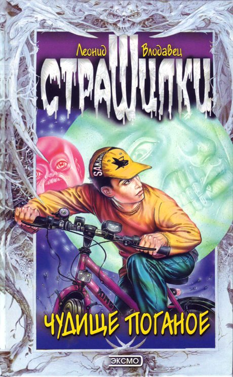 Обложка книги «Чудище поганое»
