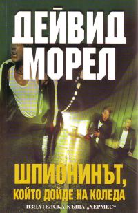 Обложка книги «Шпионинът, който дойде на Коледа»
