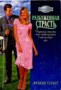 Обложка книги «Разбуженная страсть»