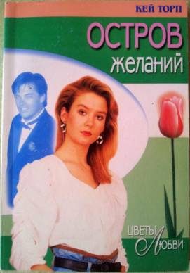 Обложка книги «Остров желаний»